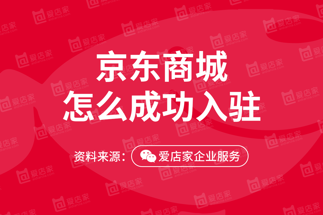 干货！在京东开店需要的条件与费用，一次性全告诉你了