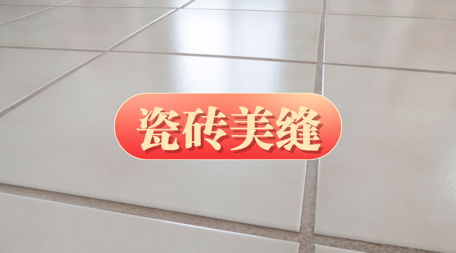 想做瓷砖美缝？做好心理准备，你将遇到13个大坑