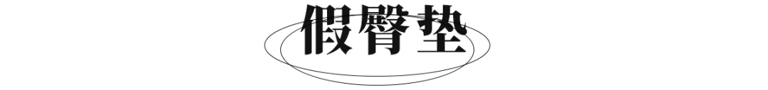 杨幂的“假屁股”歪了？女明星原来都这么假