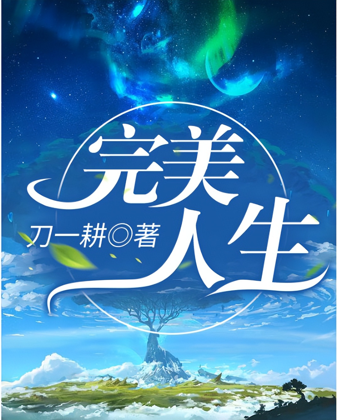 重生之完美人生深渊之雨