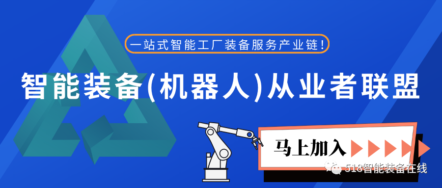 智启未来——智能装备(机器人)从业者联盟招募公告