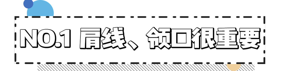 肩宽、背厚的大骨架女孩，穿衣服太吃亏了