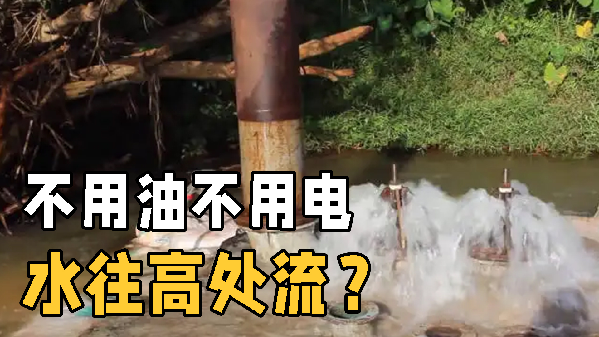 水锤泵的原理是什么？不用电不用油，它是怎样让水往高处流的？