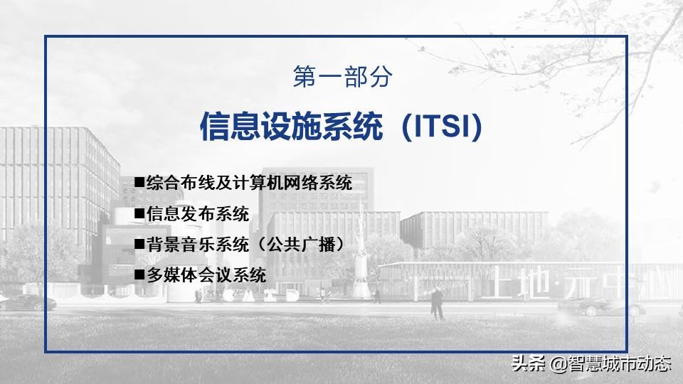 56页智慧园区智能化弱电设计方案-智慧园区整体解决方案