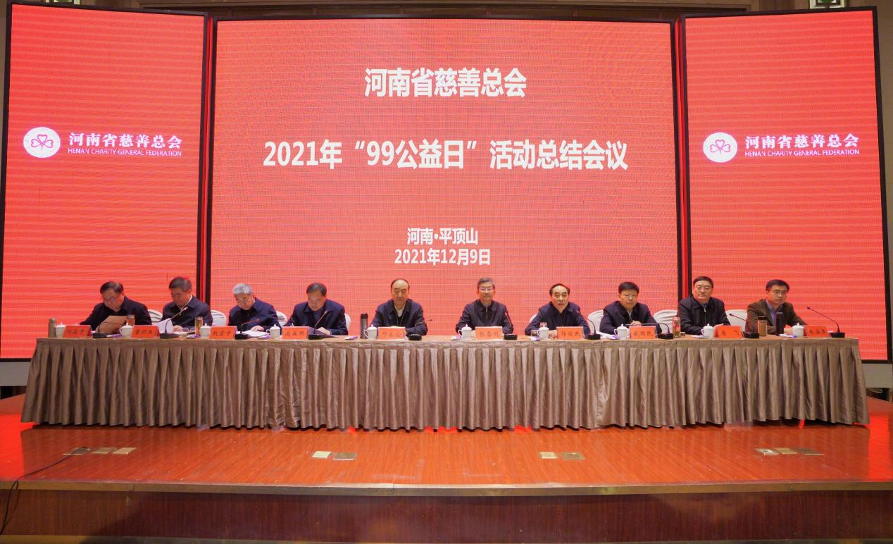 河南省慈善总会2021年“99公益日”活动总结会议在平顶山市召开