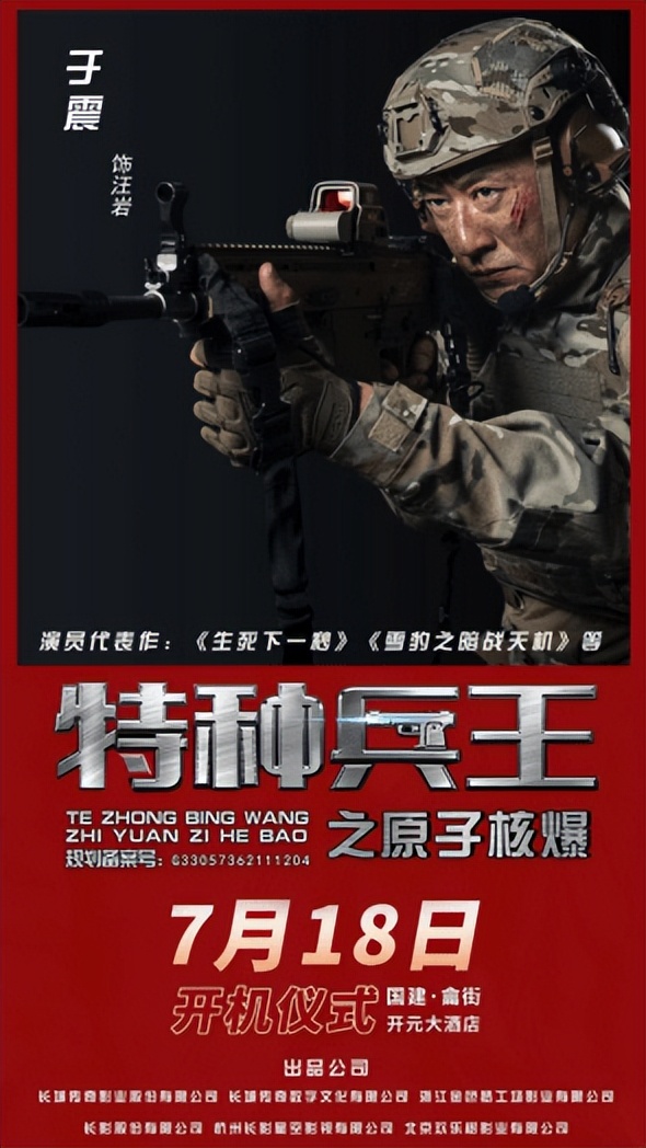 赵锐勇最新反恐动作电影《特种兵王之原子核爆》7月18日燃爆开机