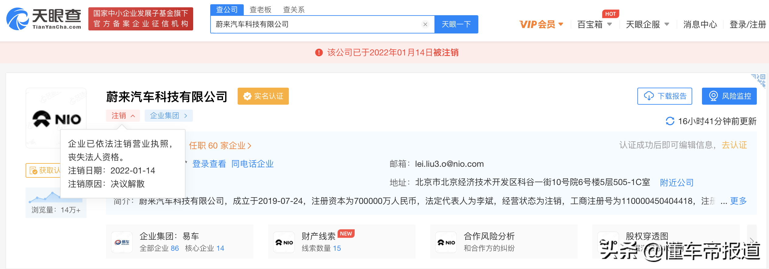 关注｜蔚来汽车科技公司注销？回应：未曾实际经营，对业务没影响
