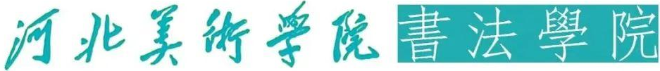 河北美术学院书法学院2022春联特辑（一）