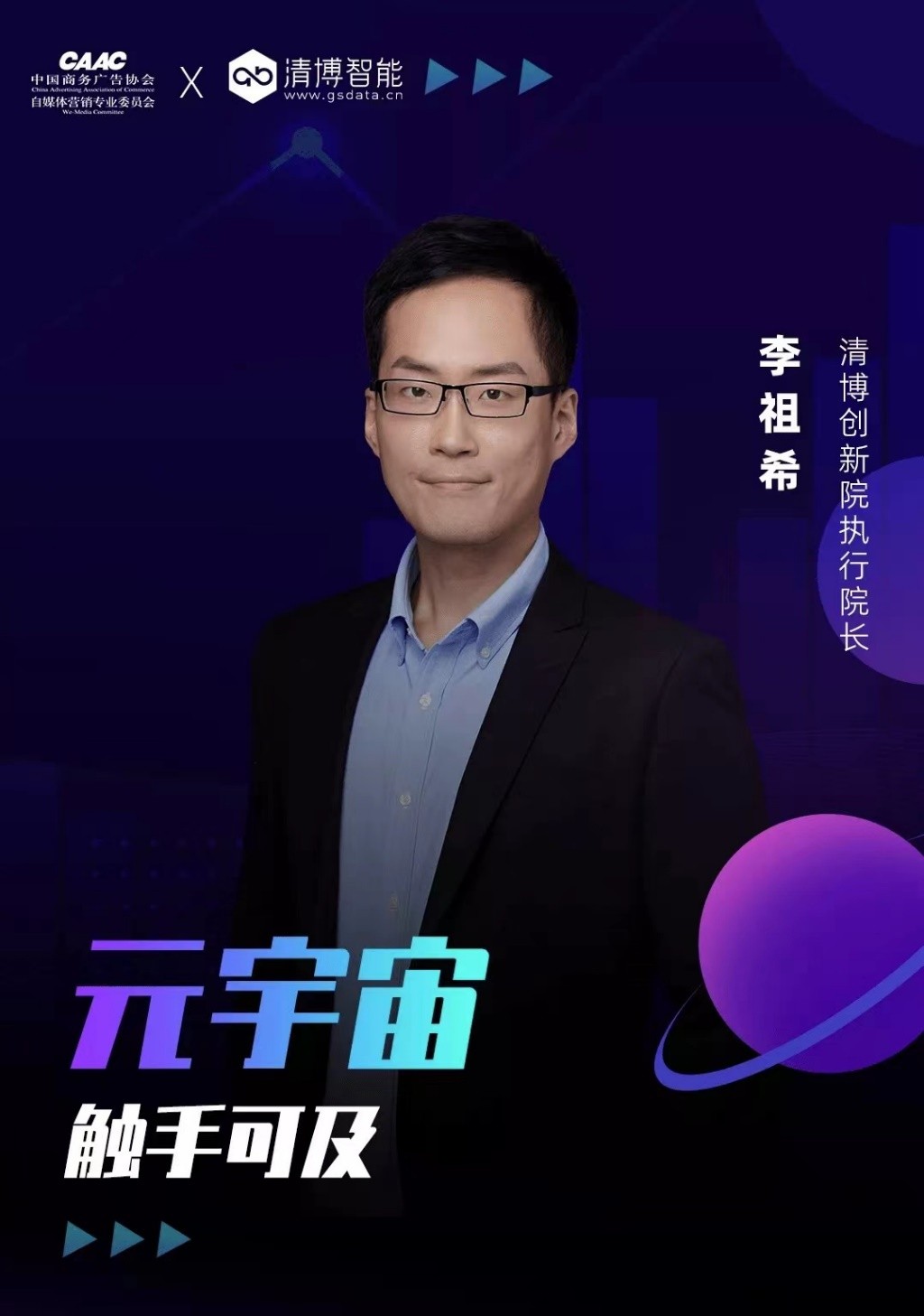 清博AI变革数字营销云峰会｜聚焦数字技术，观摩元宇宙未来