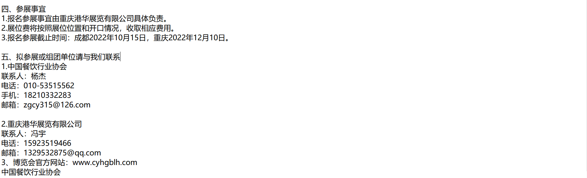 关于邀请组团参加2022中国餐饮火锅食材产业链博览会的函