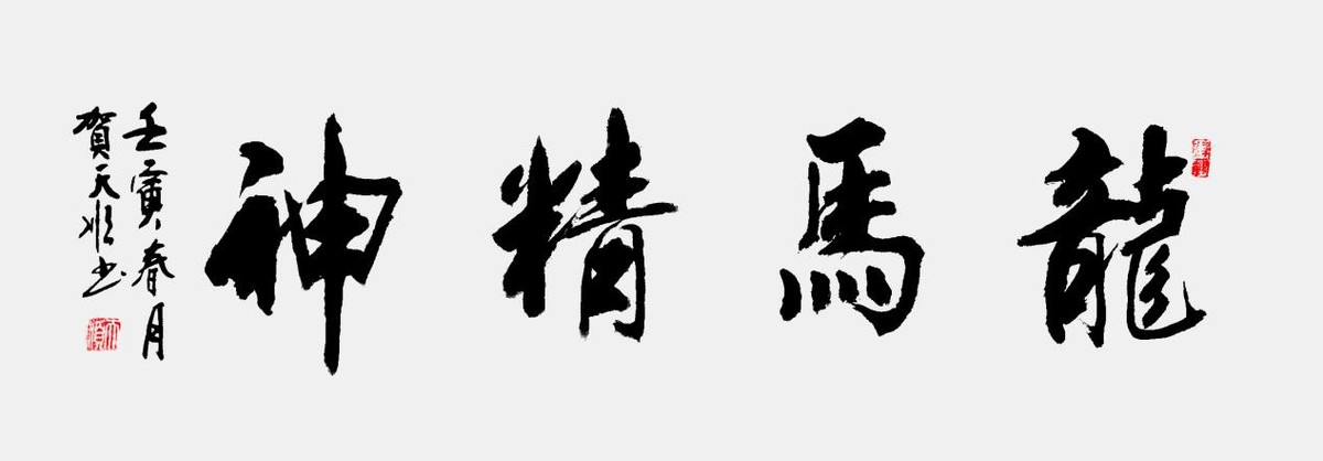 《奋进新时代 书画新风采》重点推荐艺术家—贺天顺