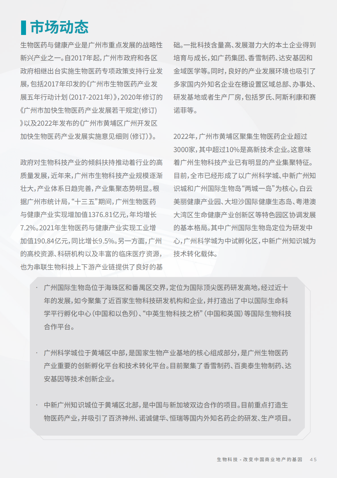 2022年生物科技行业研究报告（改变中国商业地产的基因）