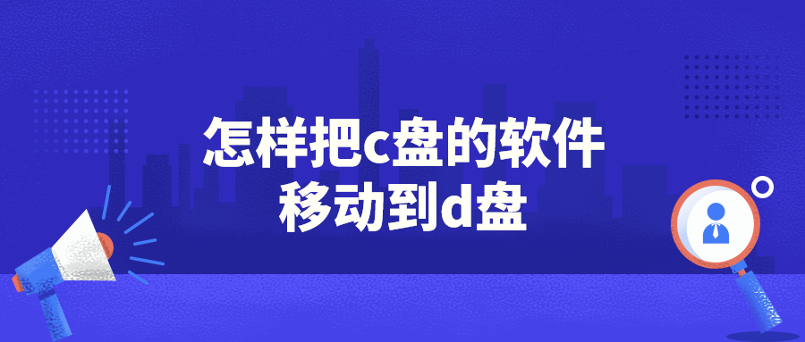 怎样把c盘的东西移到d盘或e盘（电脑C盘文件迁移方法）