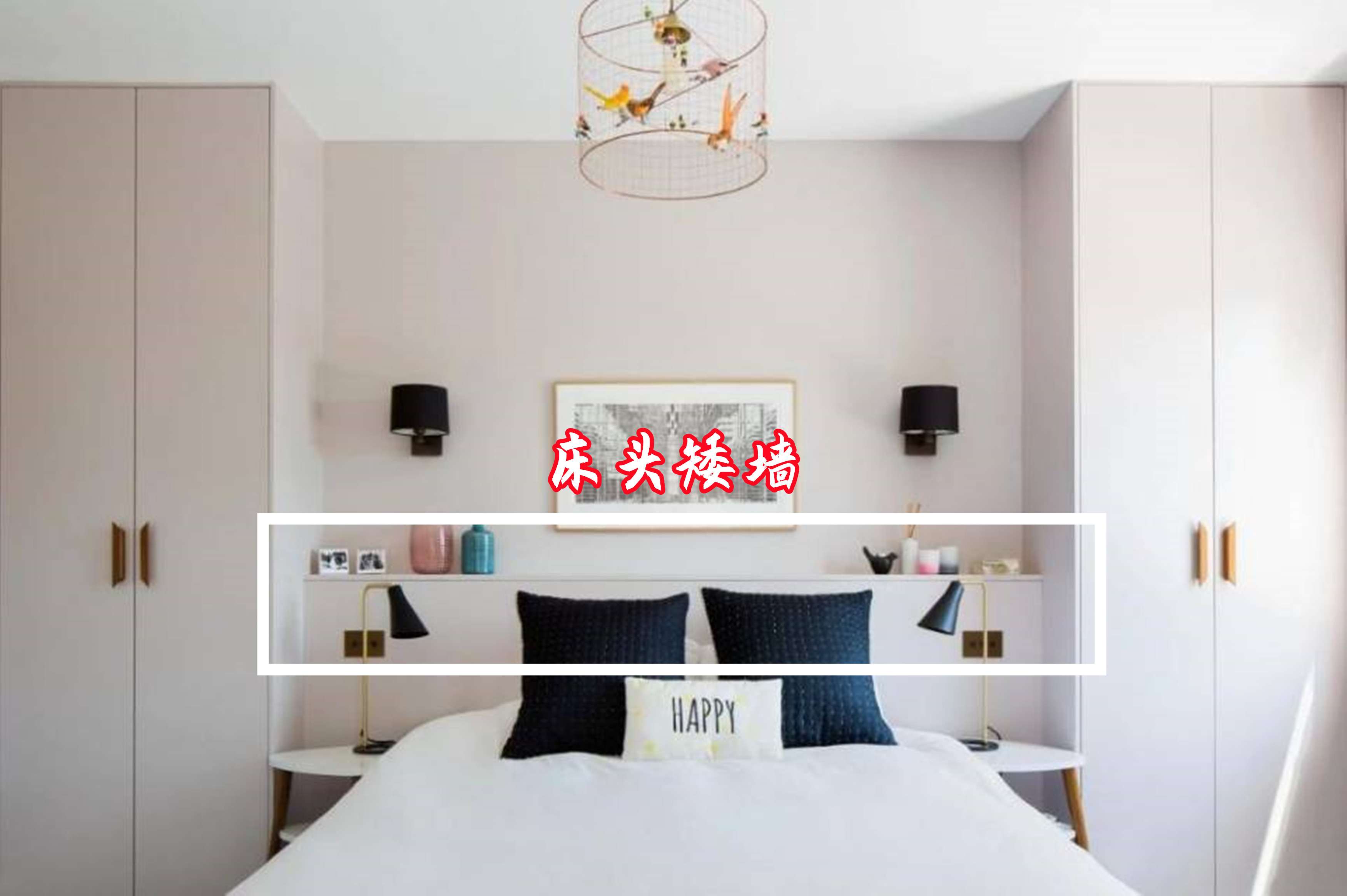 床头一左一右斜着装衣柜，初看一般般，时间久了，证明确实好用