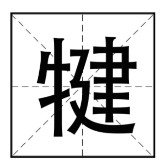 骟和犍的读音详解：两个字的正确发音及区别