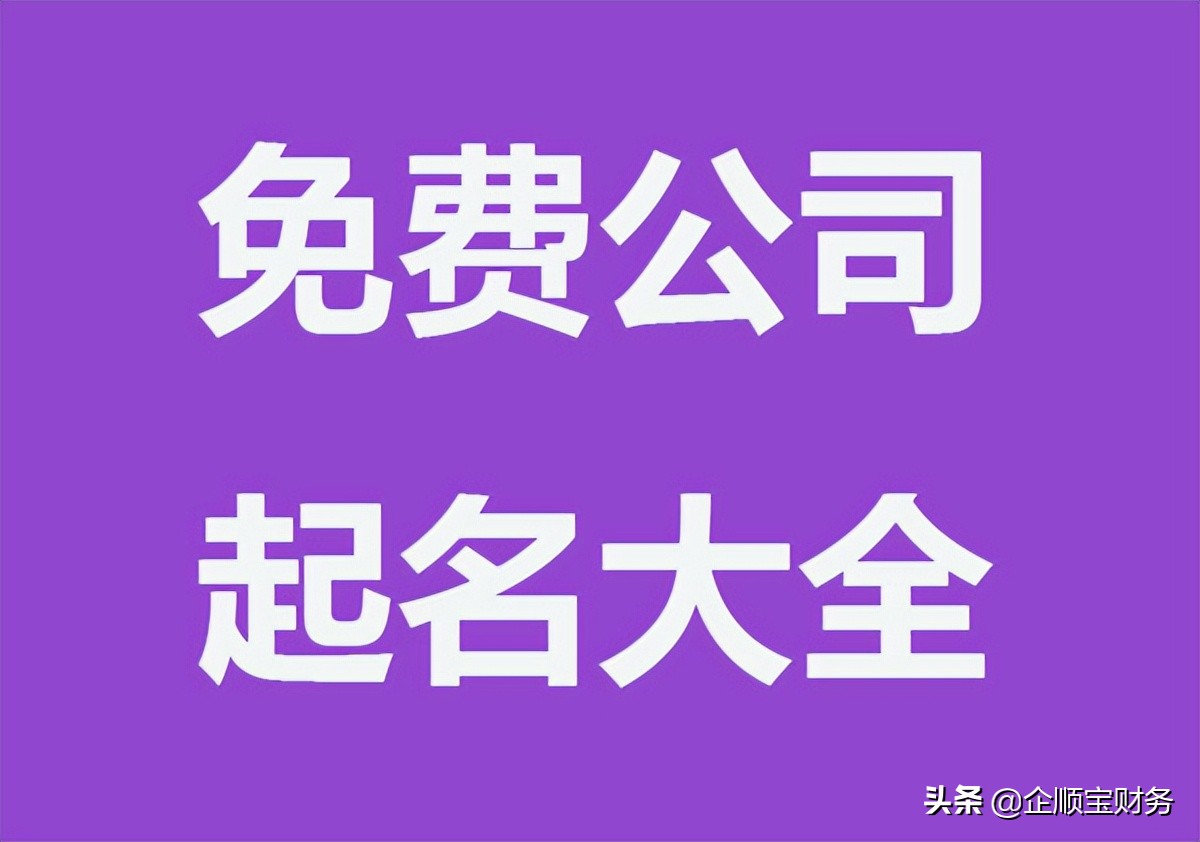 注册公司取哪些字做名字最优