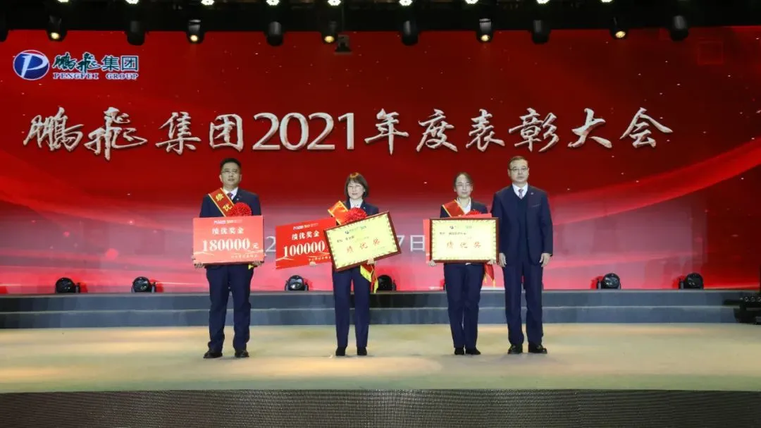 鹏飞集团2022年经济工作会议暨2021年度工作表彰大会隆重召开