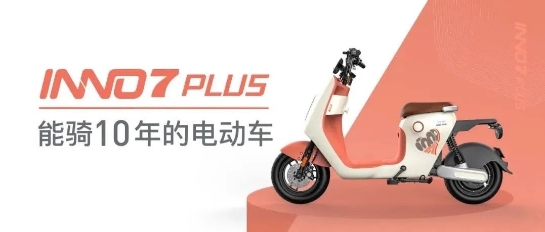 绿源INNO7 PLUS已上市！不要驾照，颜值高又好骑 - 液压汇