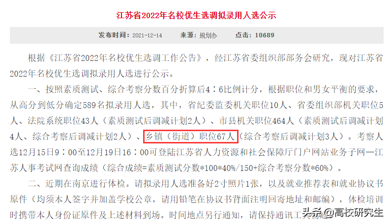 江苏2022选调589人，东南登顶，武大华科表现亮眼，电子科大仅1人