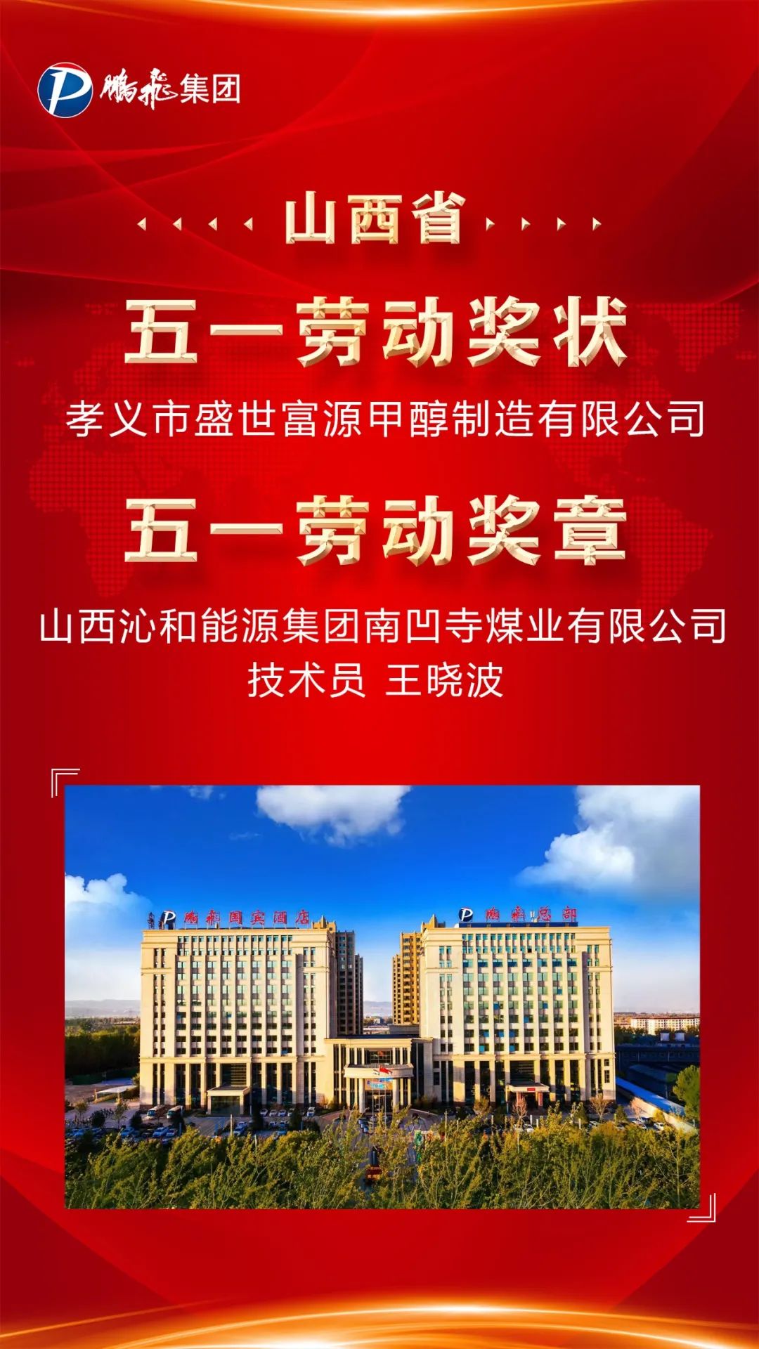 致敬奋斗者 | 鹏飞集团“一厂、一人”荣获山西省五一劳动奖
