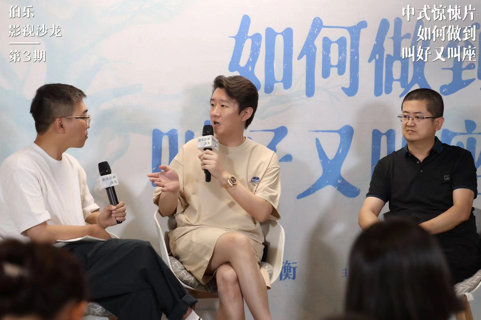 伯乐影视沙龙第3期：中式惊悚片如何做到叫好又叫座