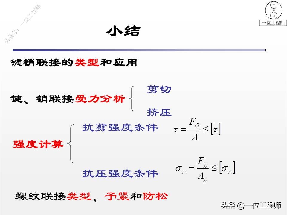 3类连接结构设计，键、销和螺纹连接的设计，43页PPT介绍机械连接