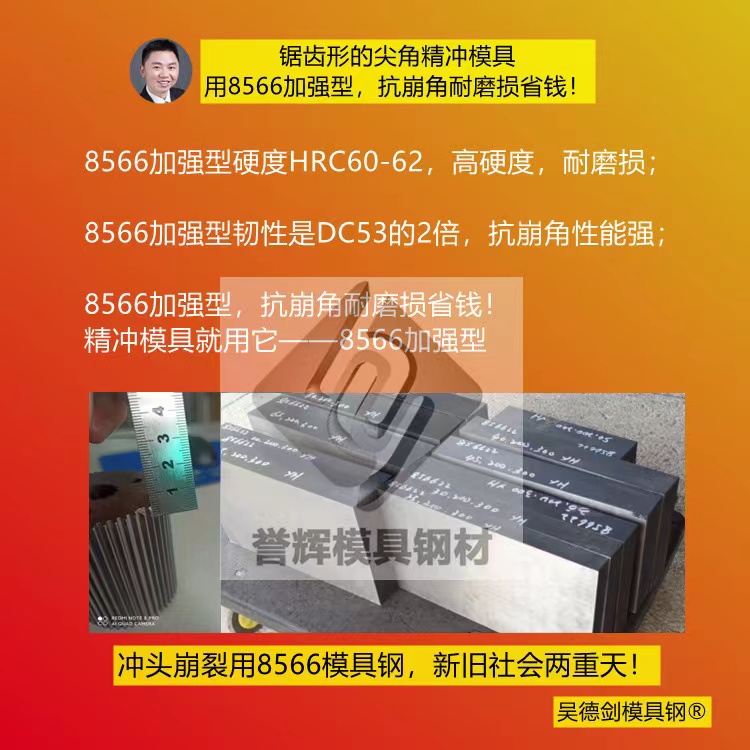 沖壓銅材用什么模具鋼？用8566加強型不崩不裂很耐用（第339篇）