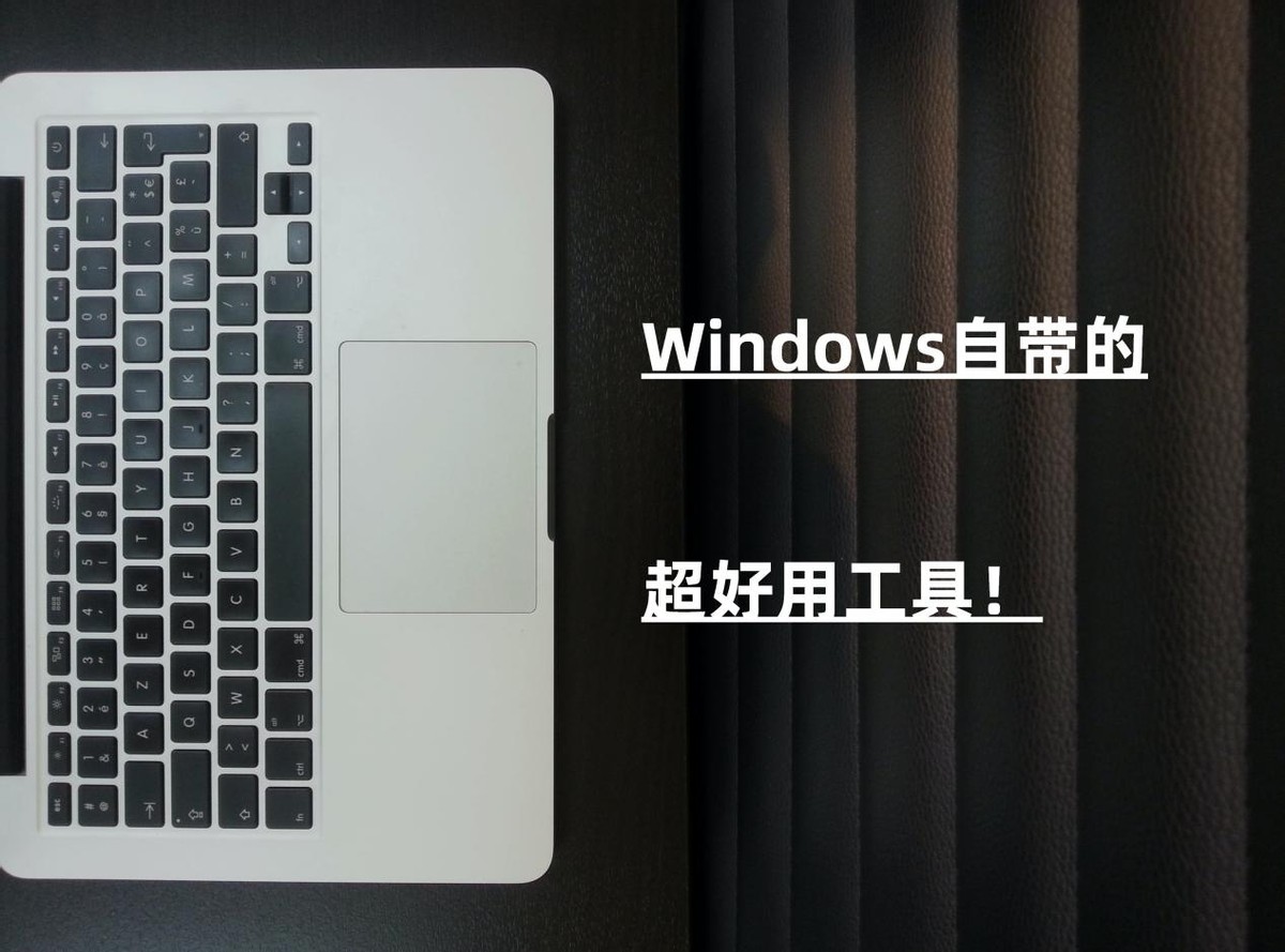 这些Windows自带工具超好用！免费免安装，好用到哭