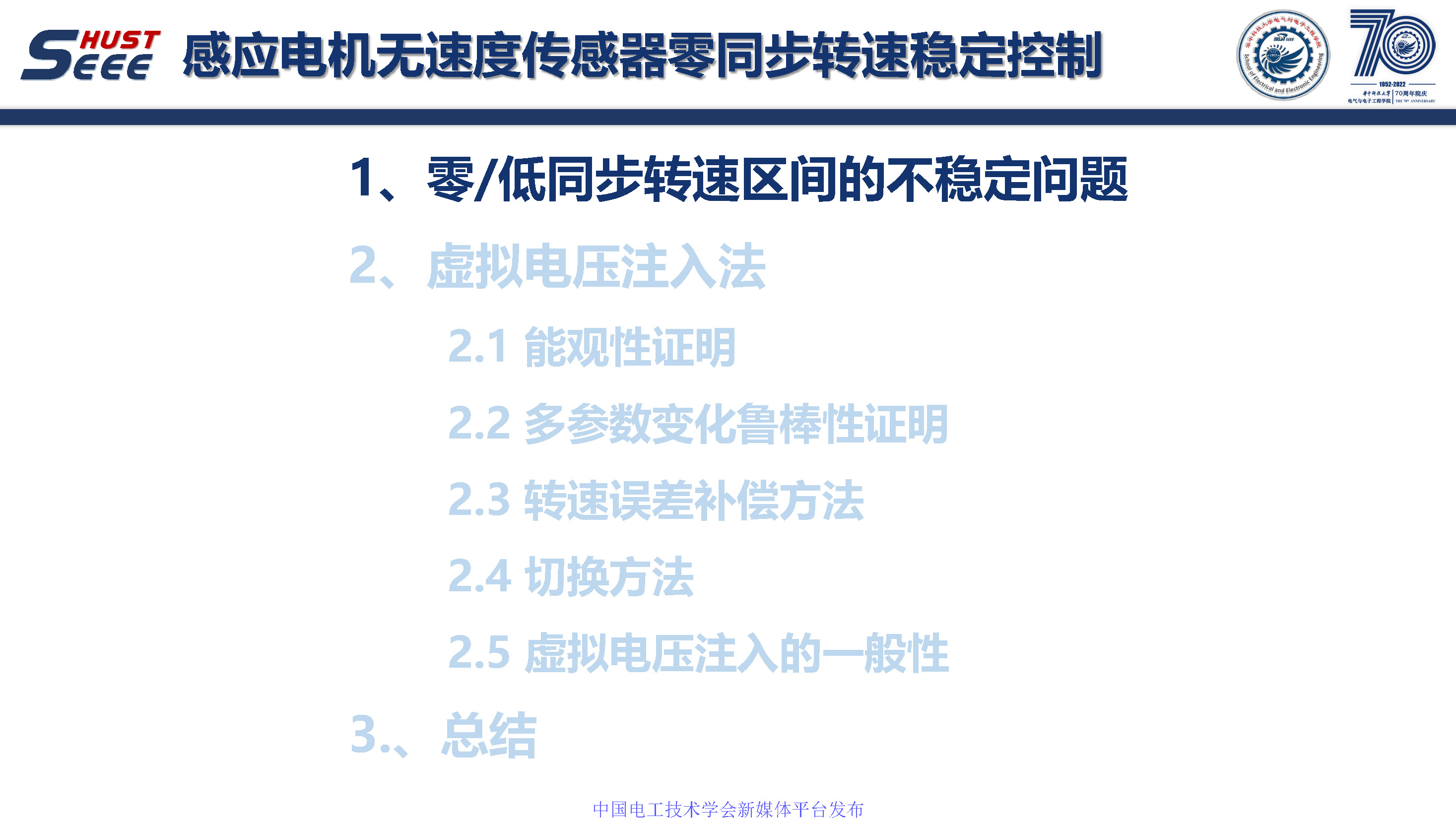 華中科技大學孫偉博士:感應電機無速度傳感器零同步轉速穩定控制