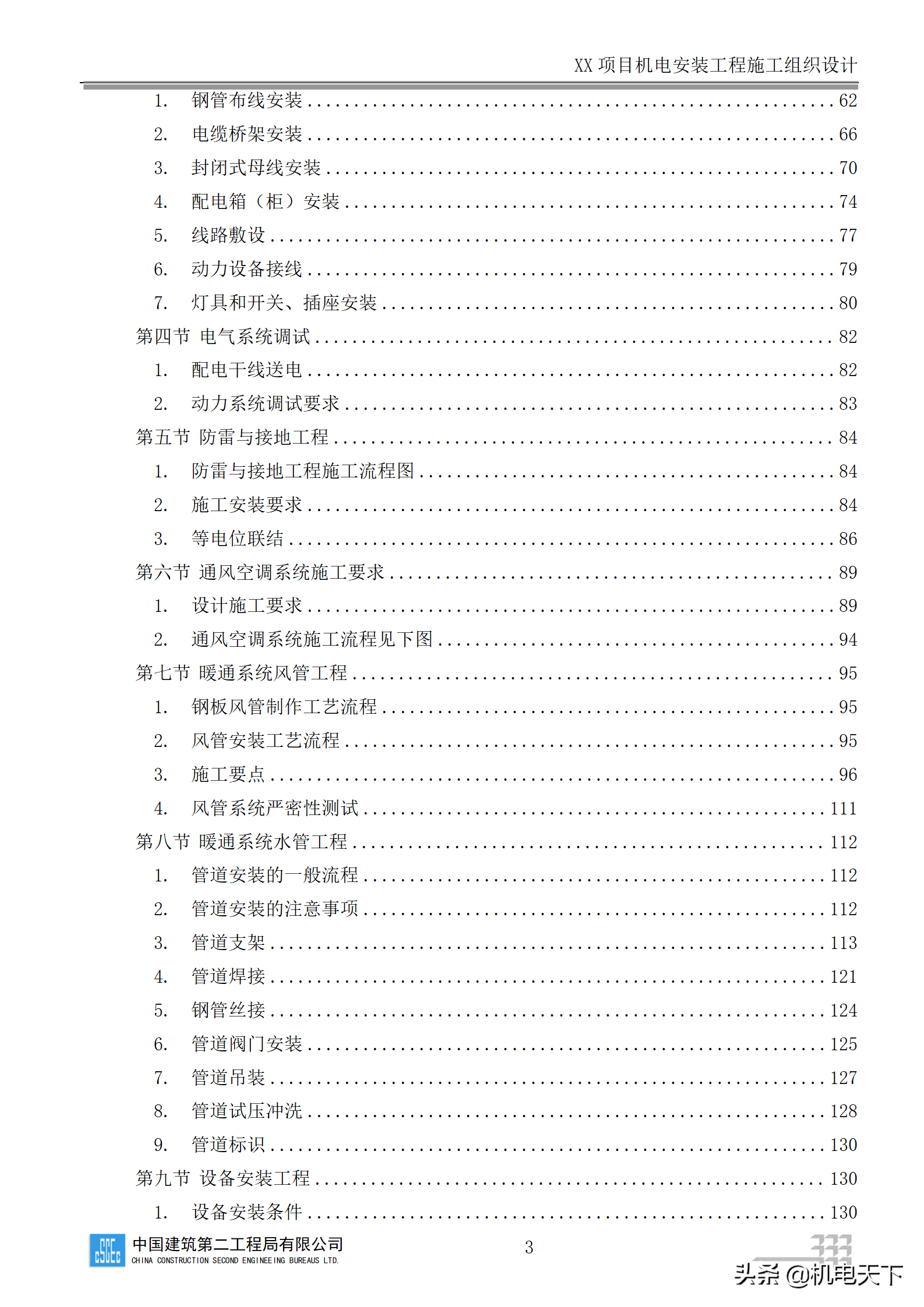 中建商业综合体机电安装工程施工组织设计word版 282页可下载