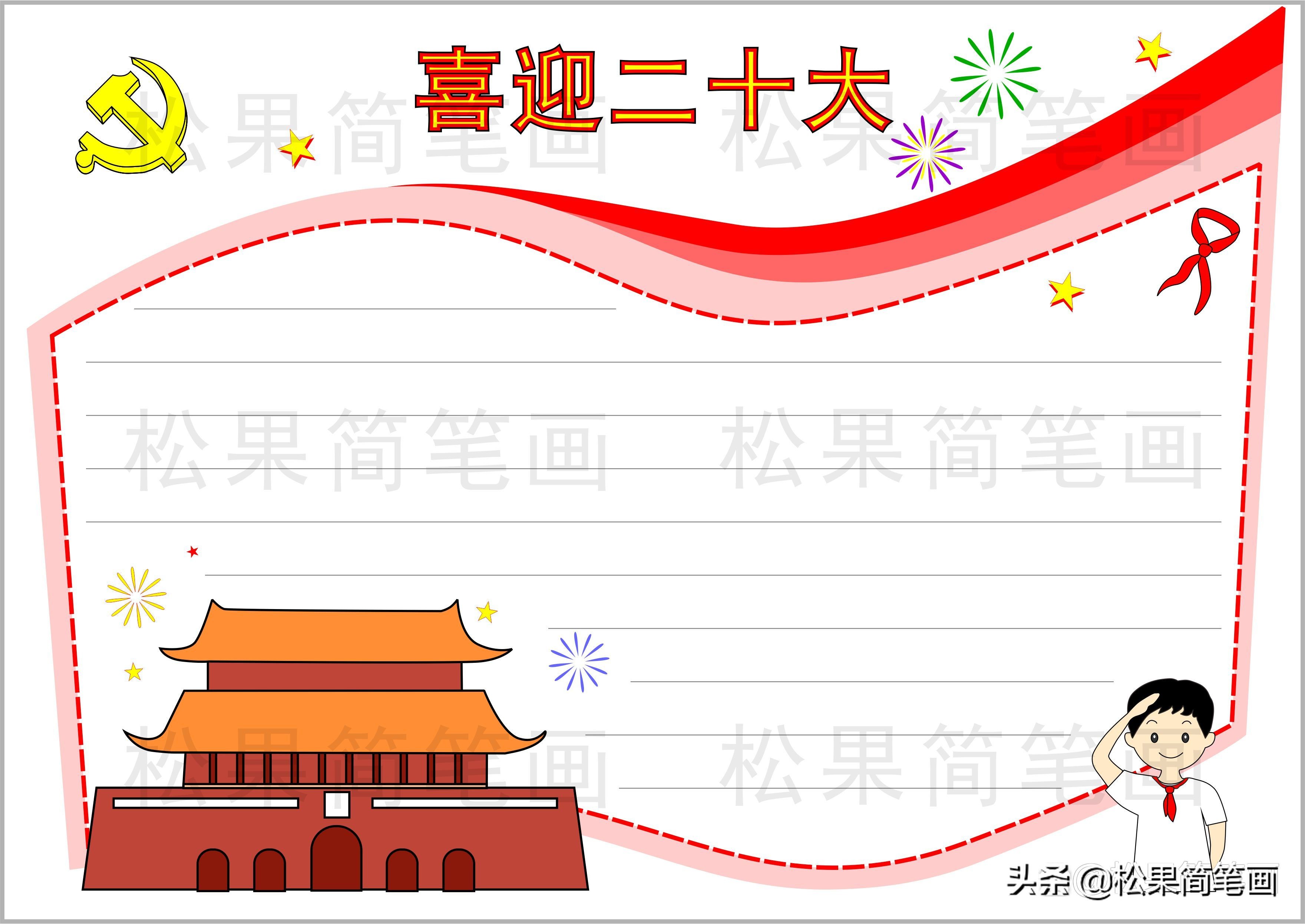 简单漂亮的喜迎二十大手抄报模板,童心向党手抄报模板,收藏备用