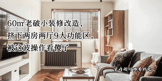 两室两厅装修风格设计，简约实用又不失时尚感
