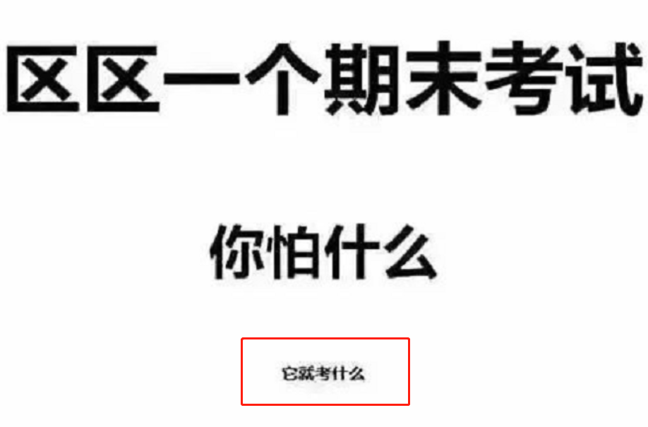 期末复习搞笑图片(“还差一点就复习完了”，大学生用梗图吐槽期末，看完笑出鹅叫)