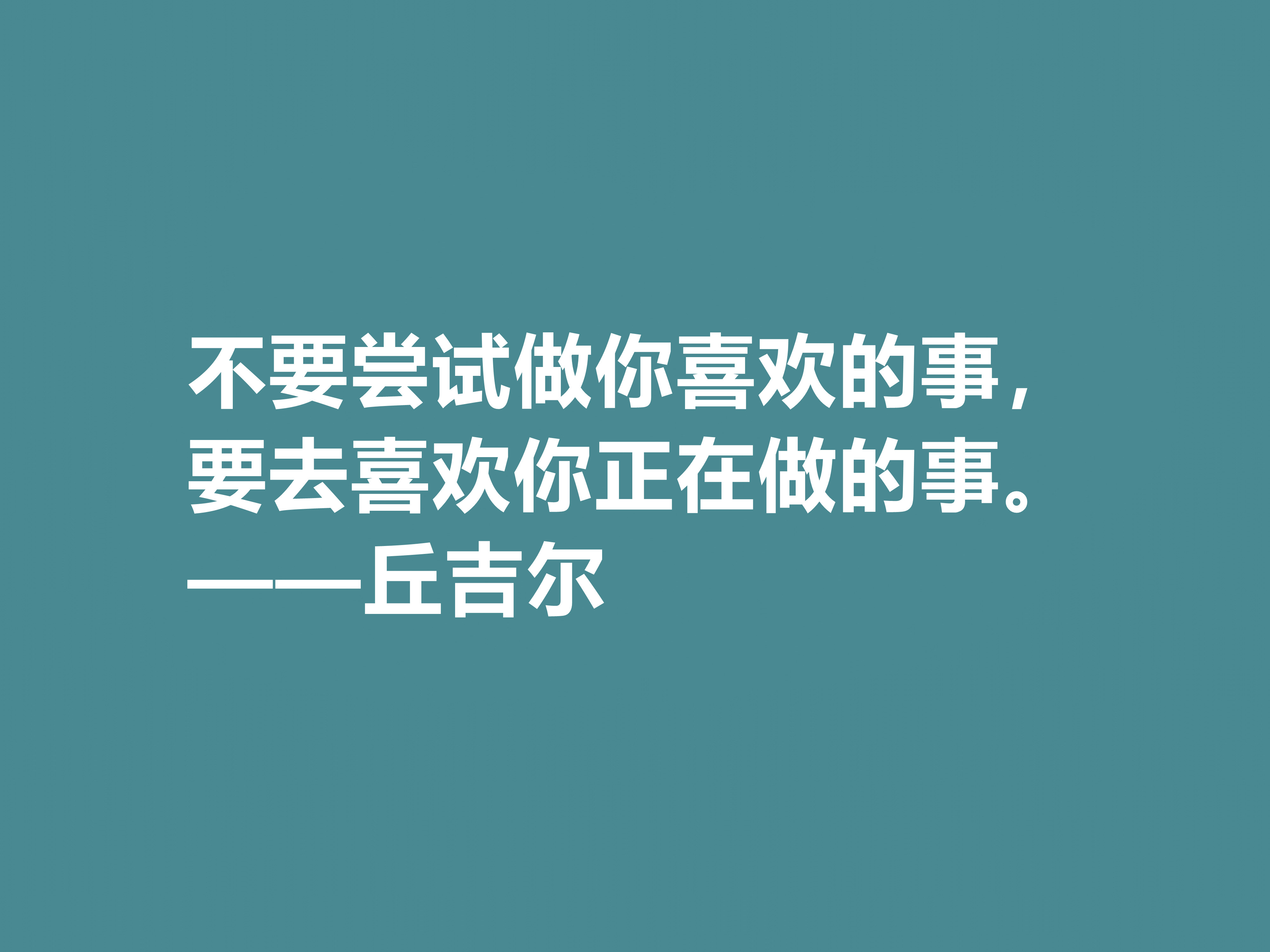 膜拜！深悟丘吉尔十句格言，暗含深刻的人生道理和哲理，值得收藏