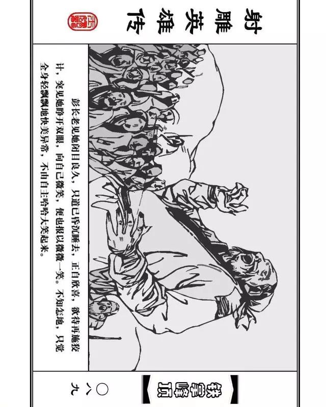 武侠连环画《射雕英雄传》之十「铁掌峰顶」浙少版吴敏等绘