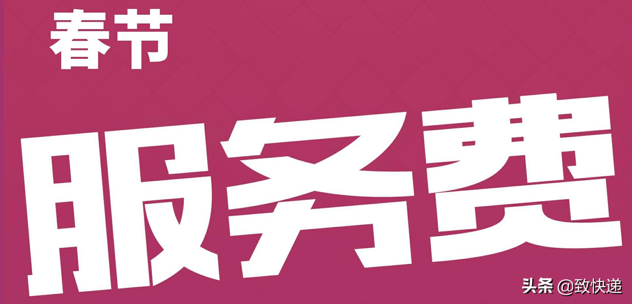 春节服务费加收时间提前，您那里收到快递通知了吗？