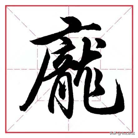 宽笔顺笔画顺序(田英章毛笔行书《偏旁部首 61 广字旁》)