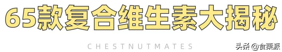 维生素b8（65款复合维生素产品选购清单）