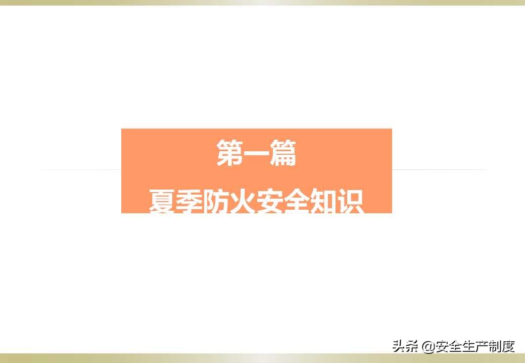 夏季安全生产培训（23页）