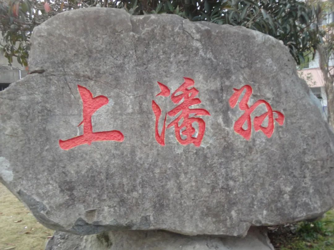 普陀上潘孙百年望族（五）