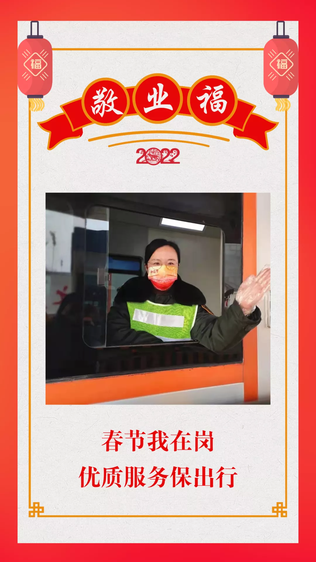 春节，他们用坚守诠释最美“敬业福”
