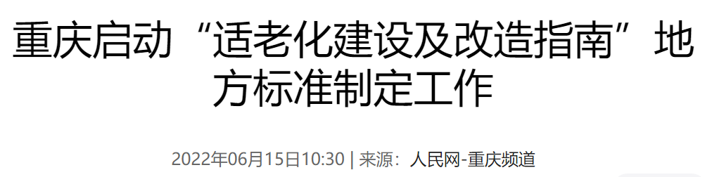 重庆市启动“适老化建设及改造指南”地方标准制定工作