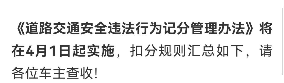 2022年4月1日驾照新规来了，这5点扣分项做出了调整，车主需注意