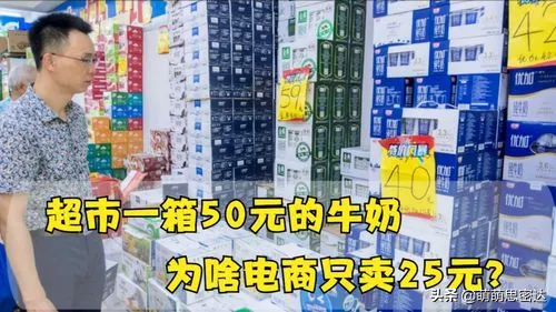 实体店一箱牛奶卖50元，网上却只卖25元？答案被解开，你还买吗？