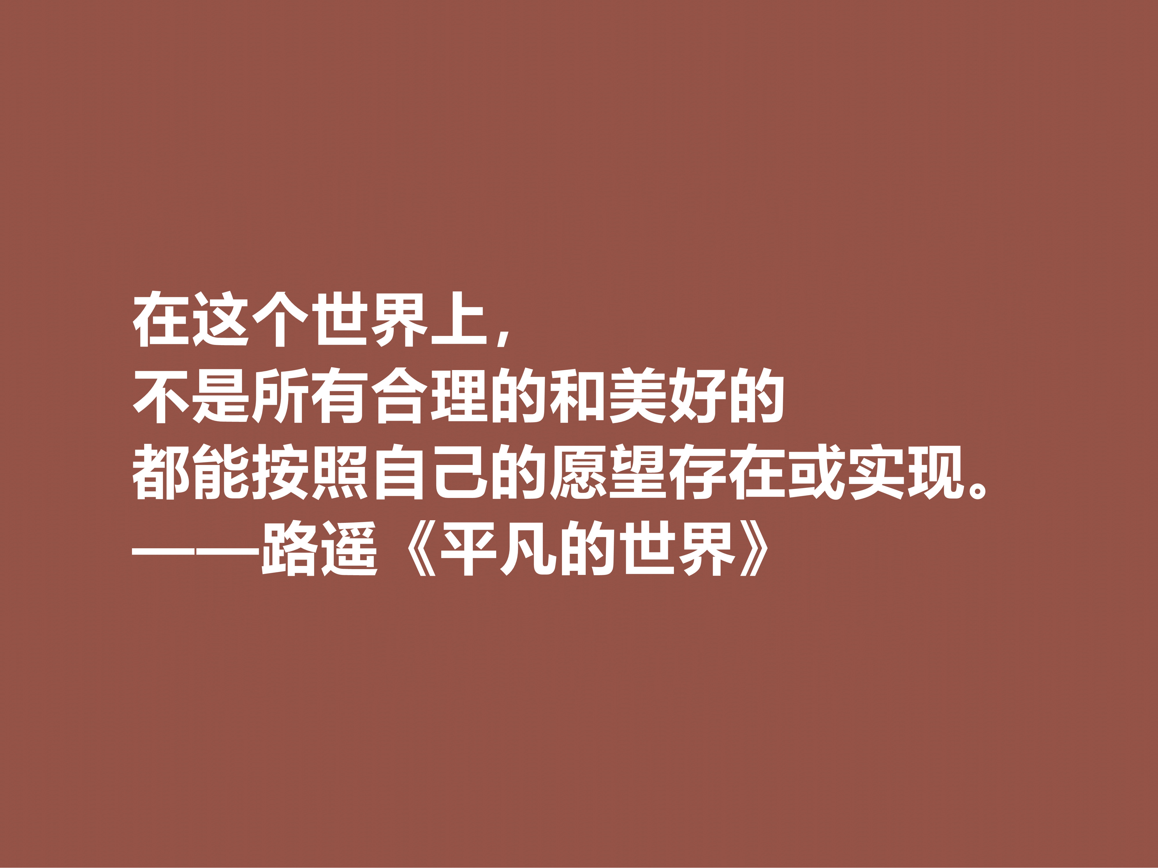 路遥最伟大的作品，《平凡的世界》中十句格言，充满着励志情怀