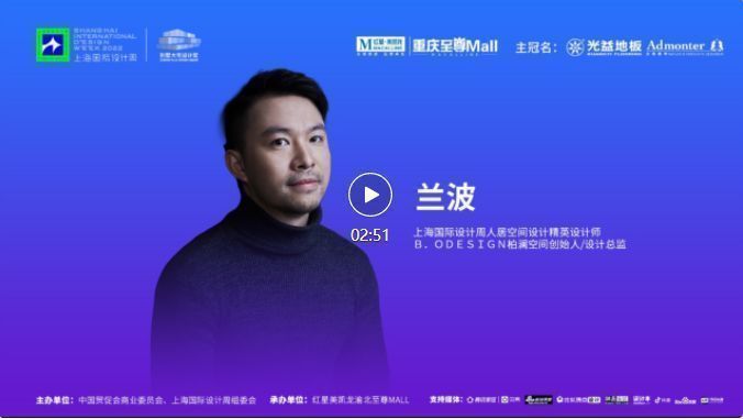 上海国际设计周访谈录CHSIDW别墅大宅设计思享会重庆站设计师采访