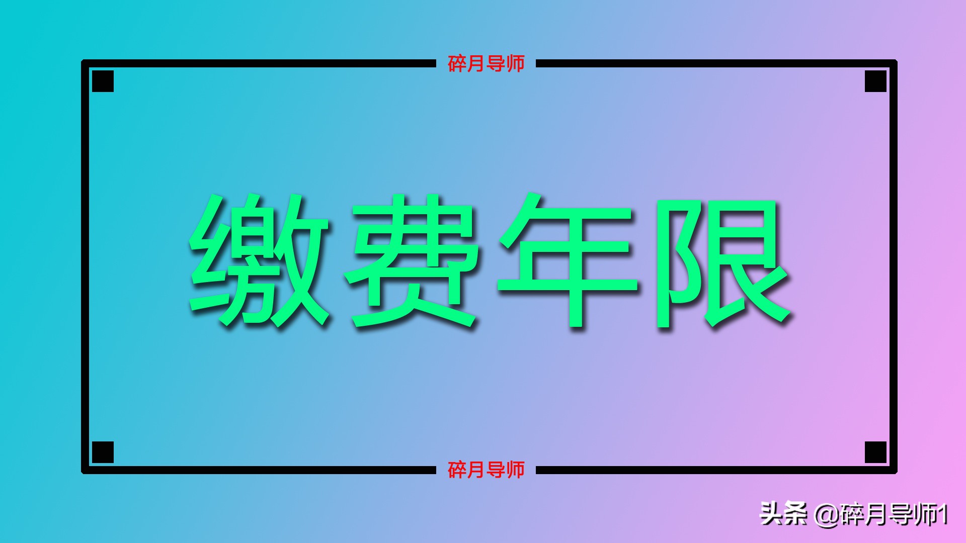 認定視同繳費年限，提前多少天準備材料？認定材料都有哪些？