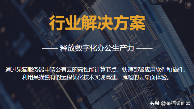 企业选择云桌面需考虑8大因素：安全性、性能、成本、兼容性、管理便捷性、数据保护、网络依赖性及厂商服务支持。