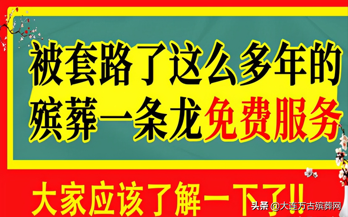 被套路了这么多年的殡葬一条龙“免费”服务，大家应该了解一下了