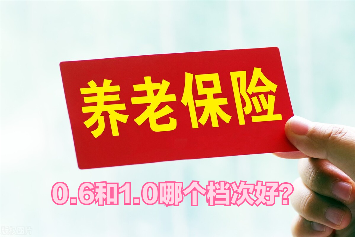 养老保险按照1.0和0.6两种档次缴费，退休能相差多少养老金呢？